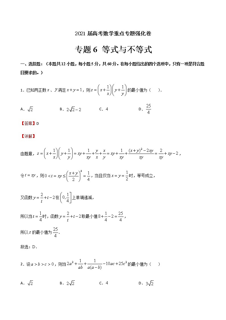 专题6 等式与不等式-2021届高考数学重点专题强化卷（解析版）第1页