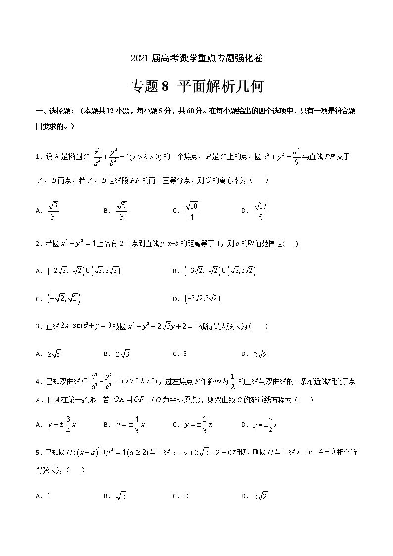 专题8 平面解析几何-2021届高考数学重点专题强化卷（原卷版）第1页