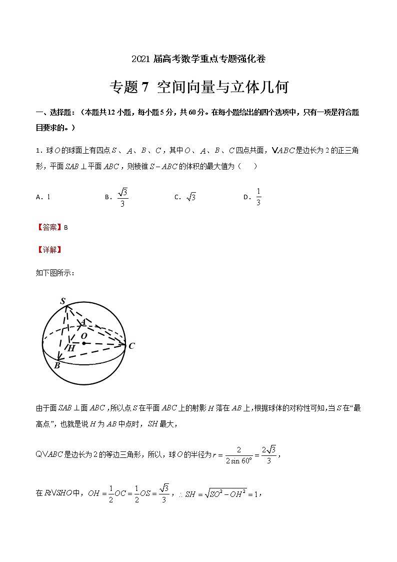 专题7 空间向量与立体几何-2021届高考数学重点专题强化卷01