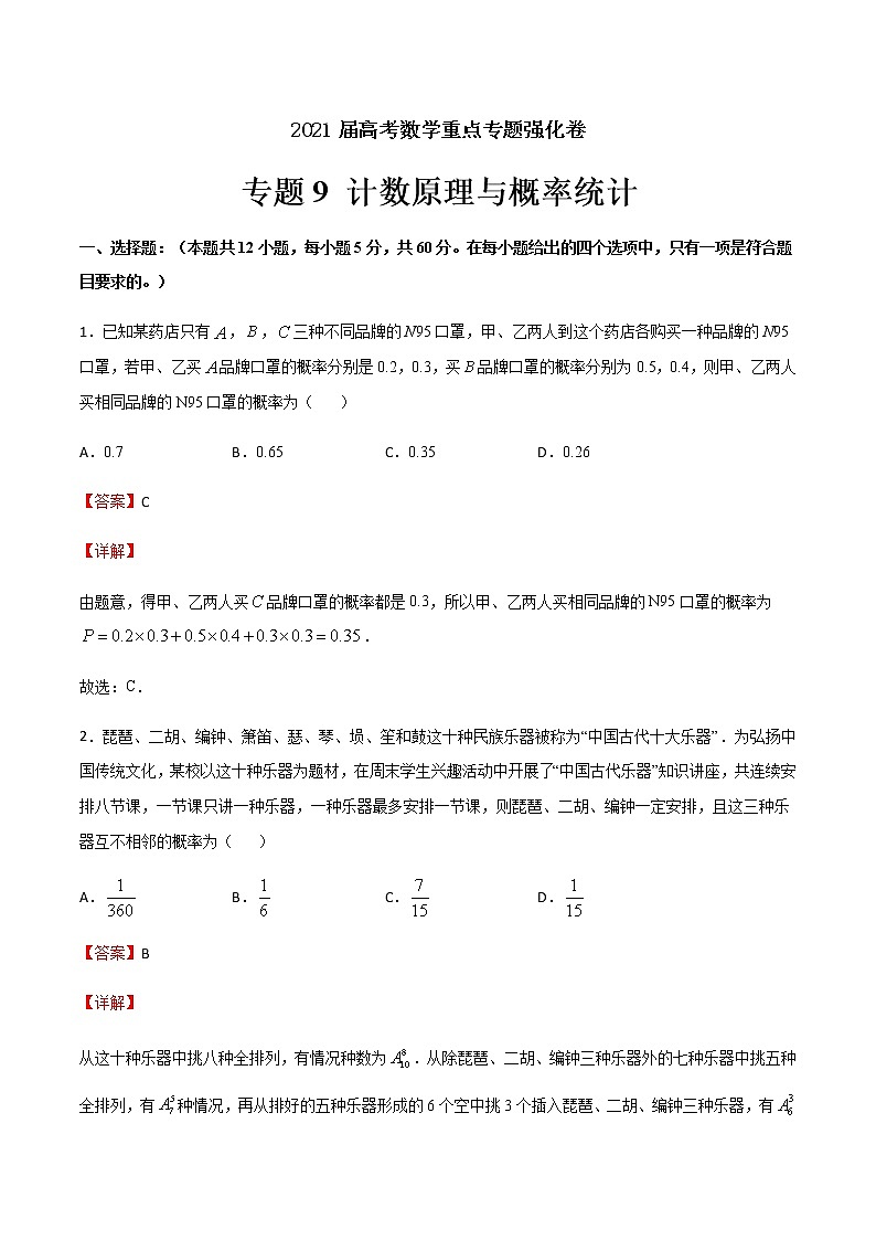 专题9 计数原理与概率统计-2021届高考数学重点专题强化卷01