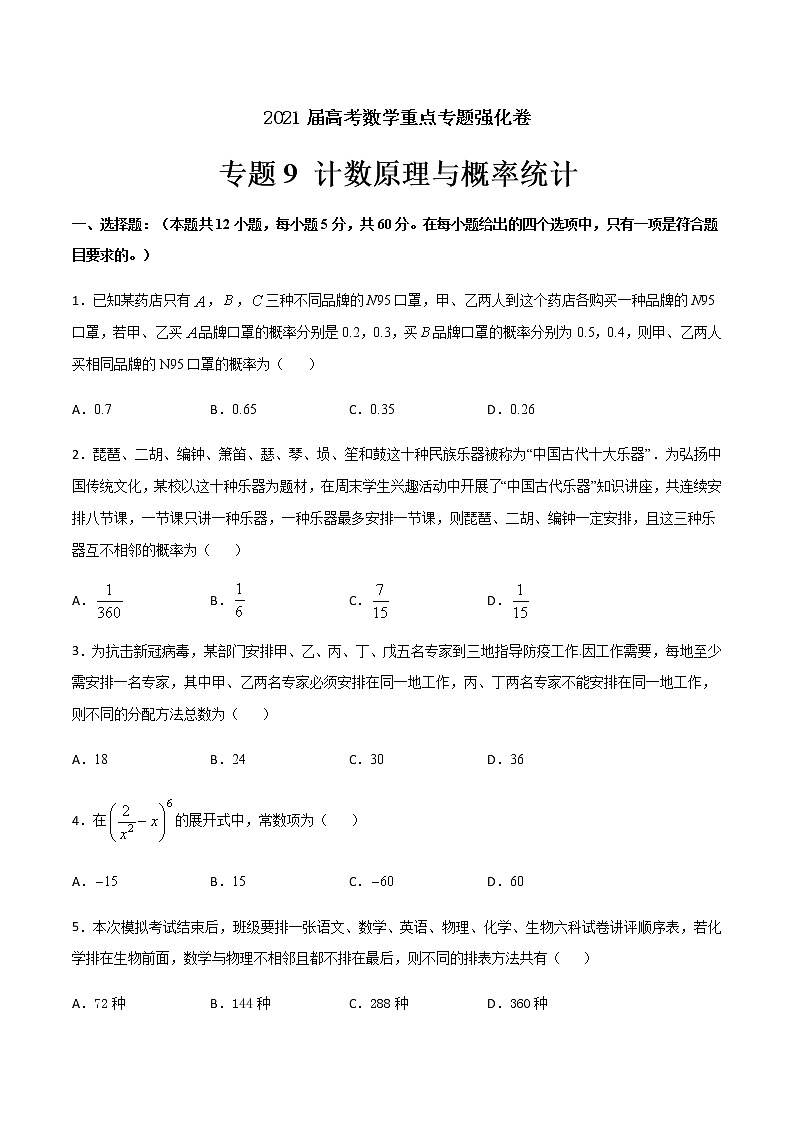 专题9 计数原理与概率统计-2021届高考数学重点专题强化卷01