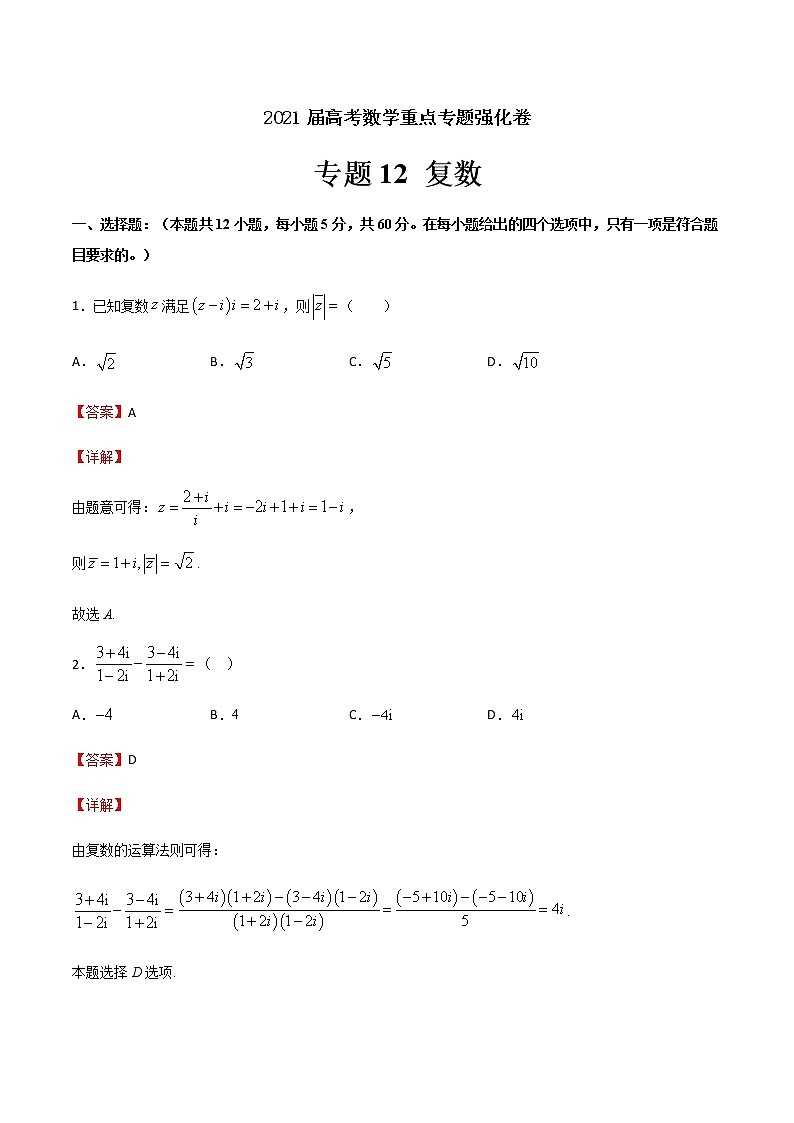 专题12 复数-2021届高考数学重点专题强化卷01