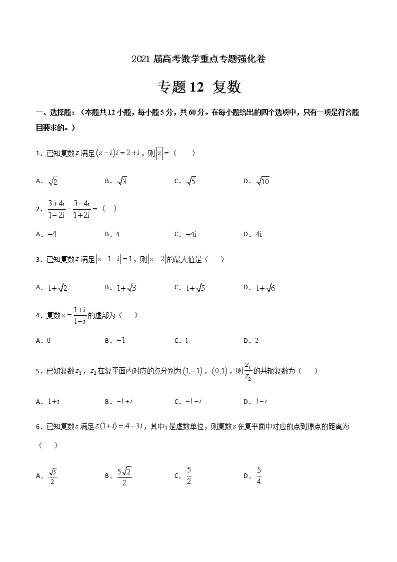 专题12 复数-2021届高考数学重点专题强化卷01