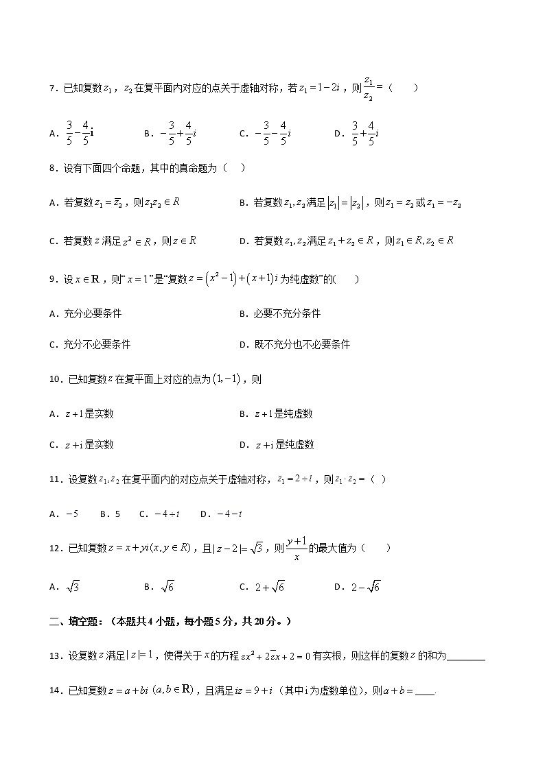 专题12 复数-2021届高考数学重点专题强化卷02