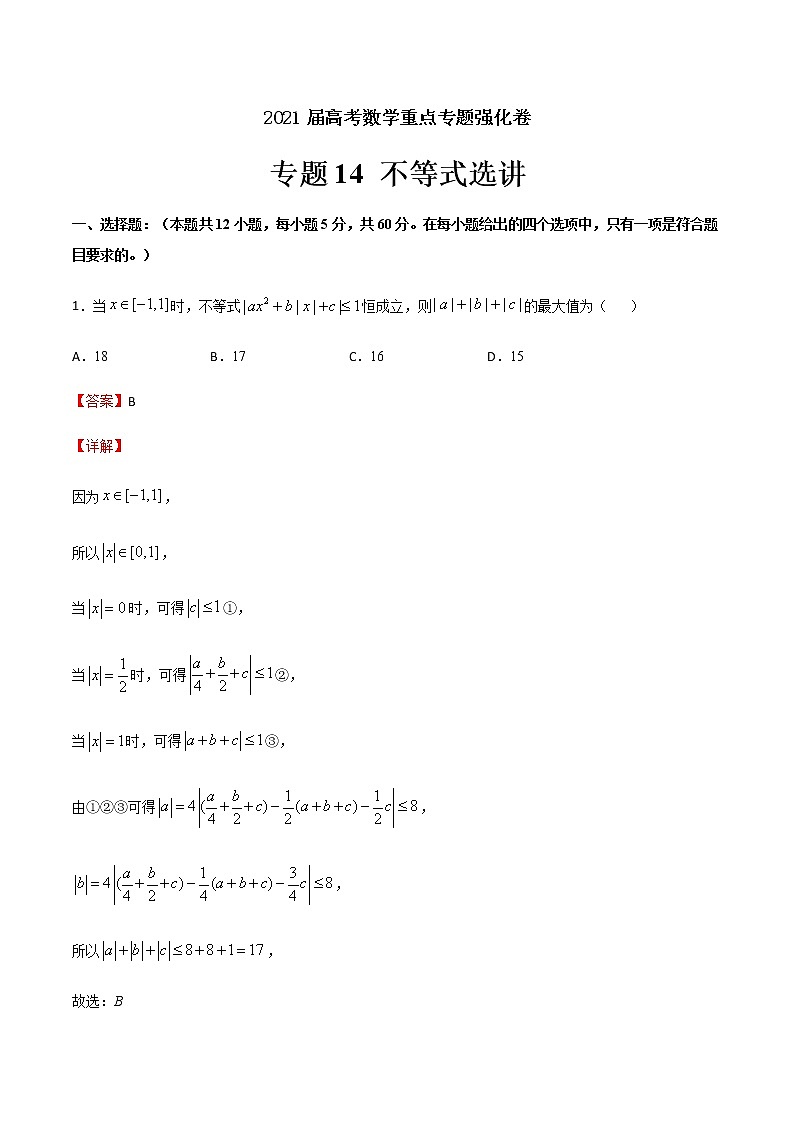 专题14 不等式选讲-2021届高考数学重点专题强化卷01
