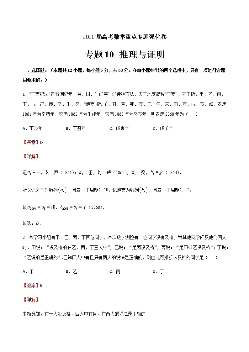 专题10 推理与证明-2021届高考数学重点专题强化卷（解析版）第1页