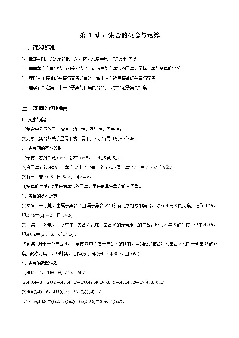 第01讲 集合的概念与运算（原卷版）第1页