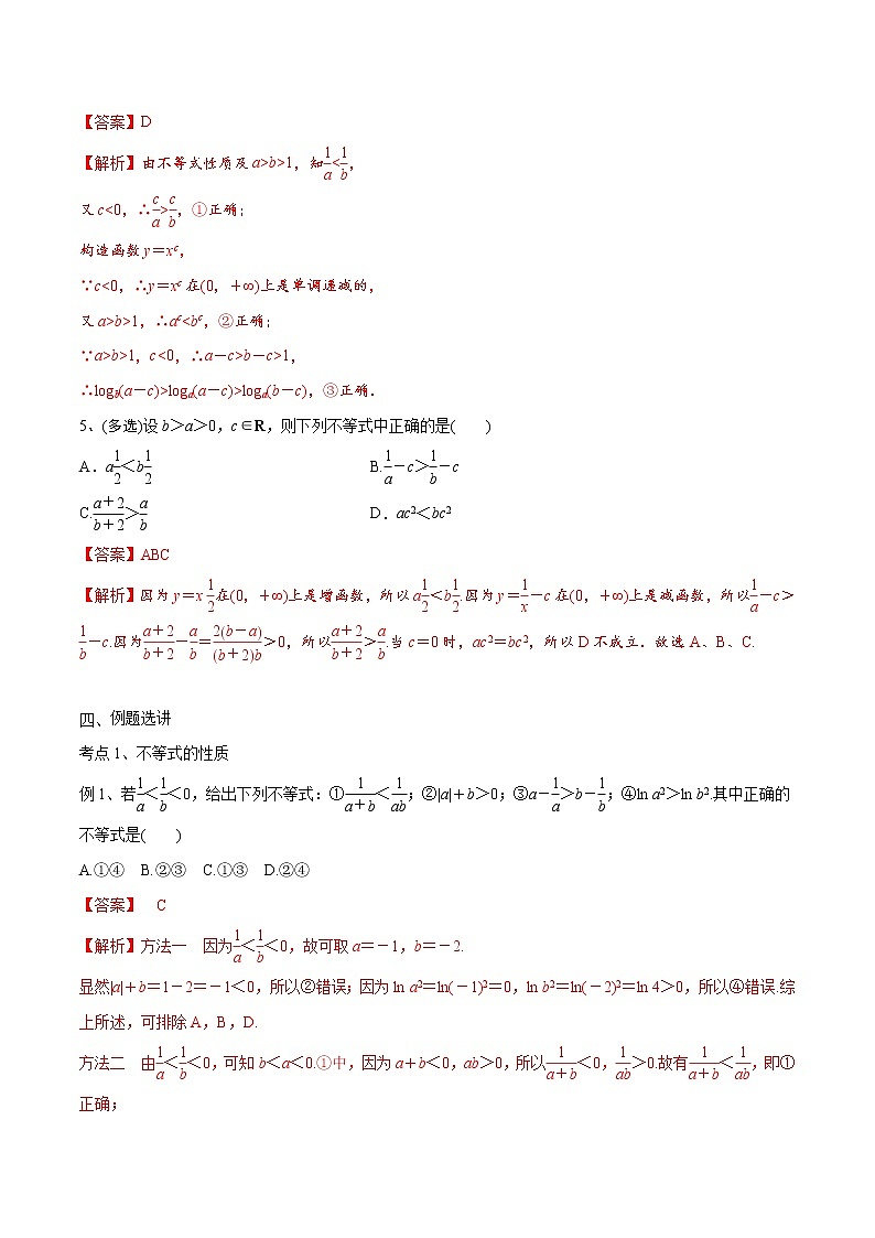 第03讲 不等式及性质-2021届新课改地区高三数学一轮专题复习03