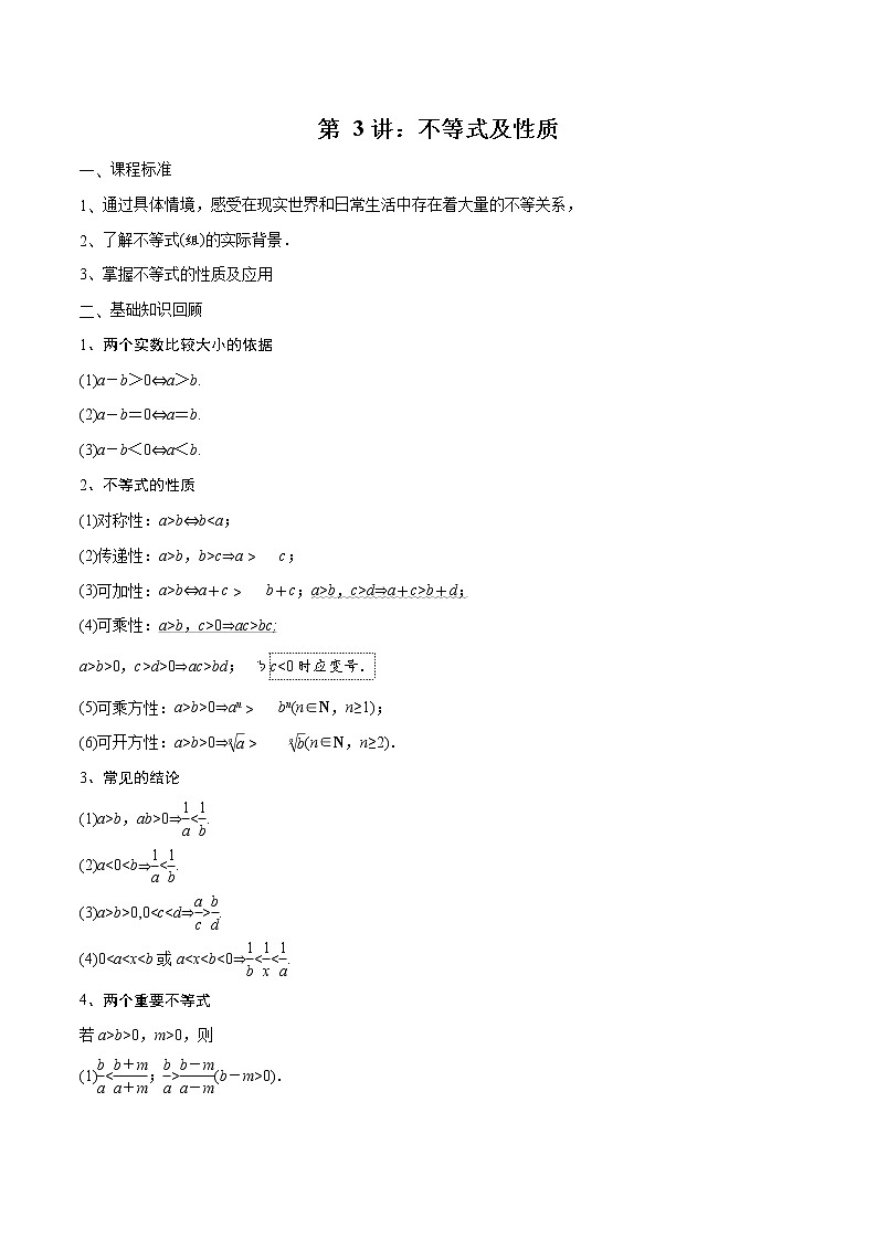 第03讲 不等式及性质-2021届新课改地区高三数学一轮专题复习01