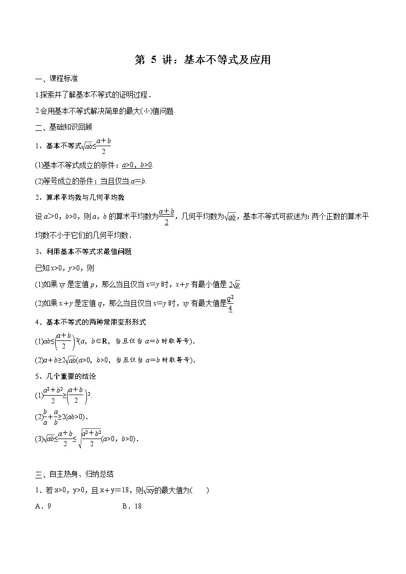第05讲 基本不等式及应用（原卷版）第1页