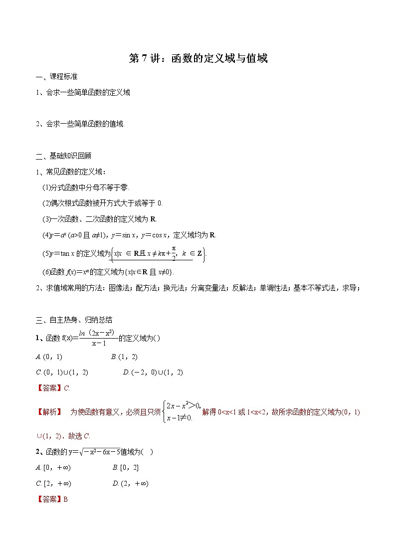 第07讲 函数的定义域与值域-2021届新课改地区高三数学一轮专题复习01