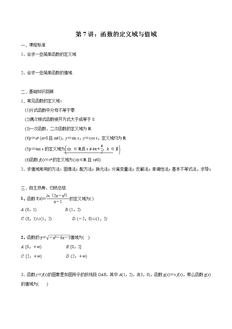 第07讲 函数的定义域与值域-2021届新课改地区高三数学一轮专题复习01
