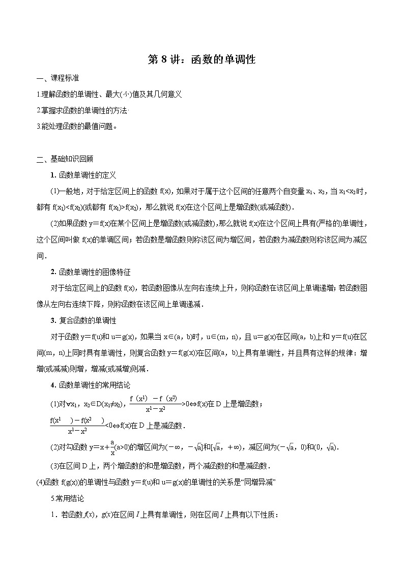 第08讲 函数的单调性（原卷版）第1页