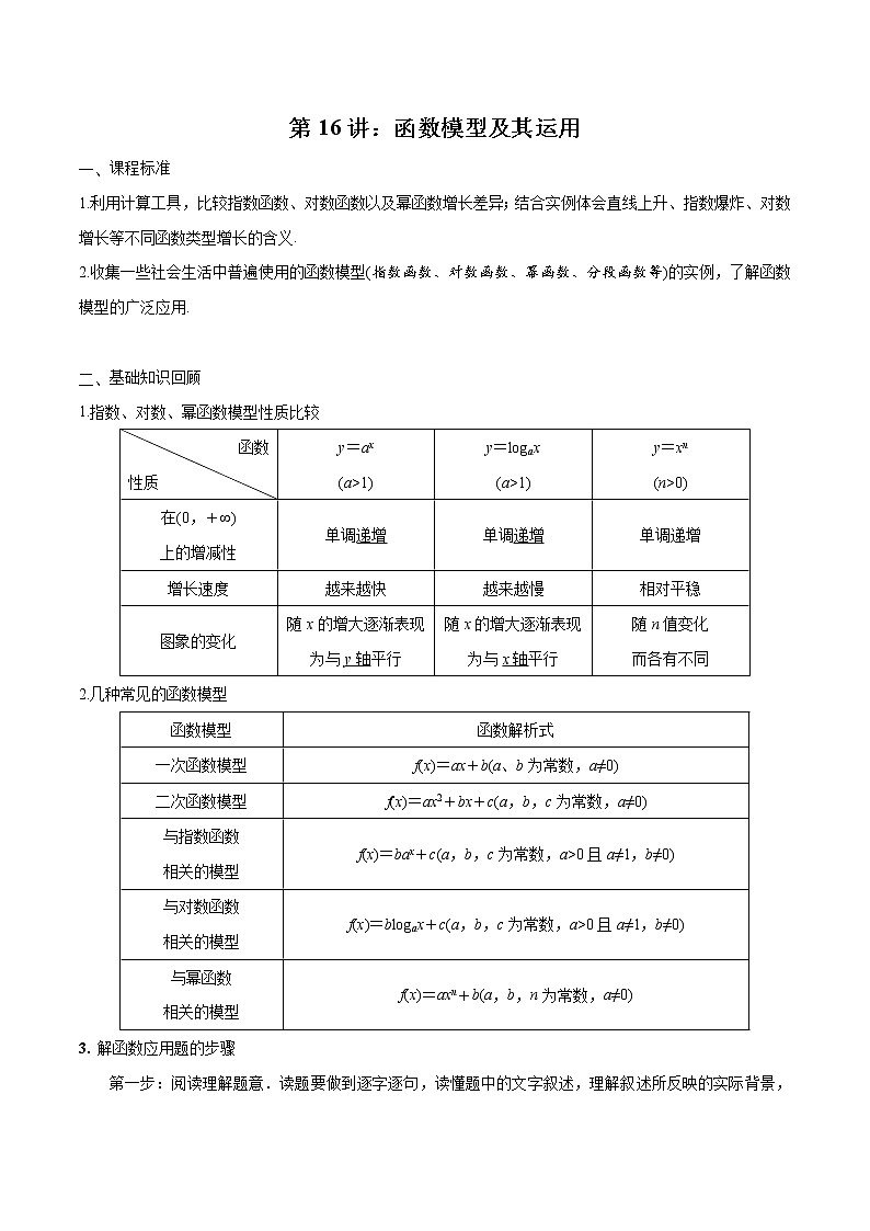 第16讲 函数模型及其运用（原卷版）第1页