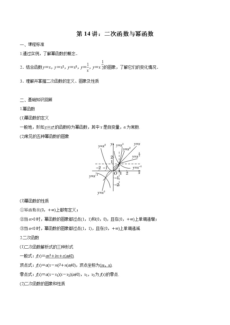 第14讲 二次函数与幂函数（原卷版）第1页