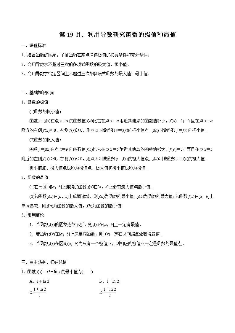 第19讲 利用导数研究函数的极值和最值（原卷版）第1页