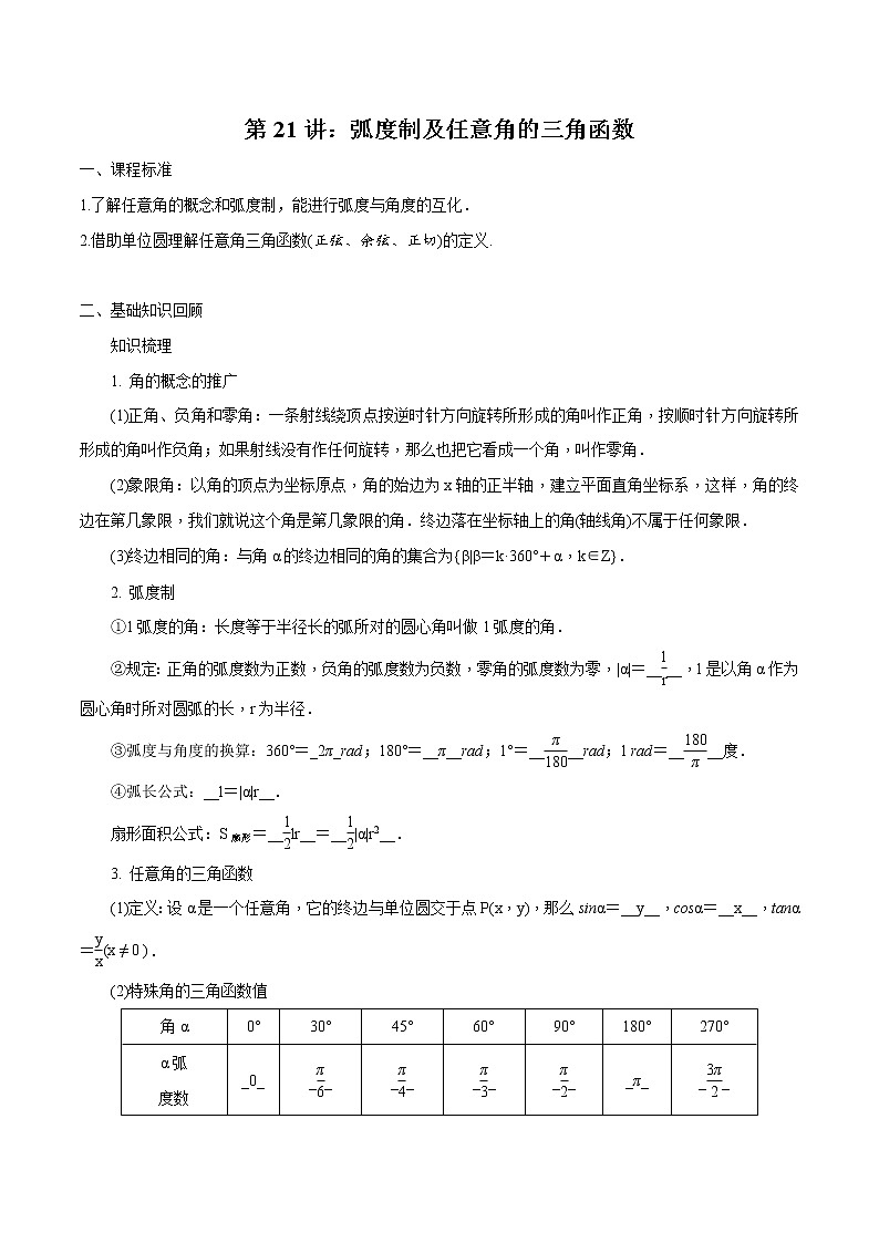 第21讲 弧度制及任意角的三角函数（解析版）第1页