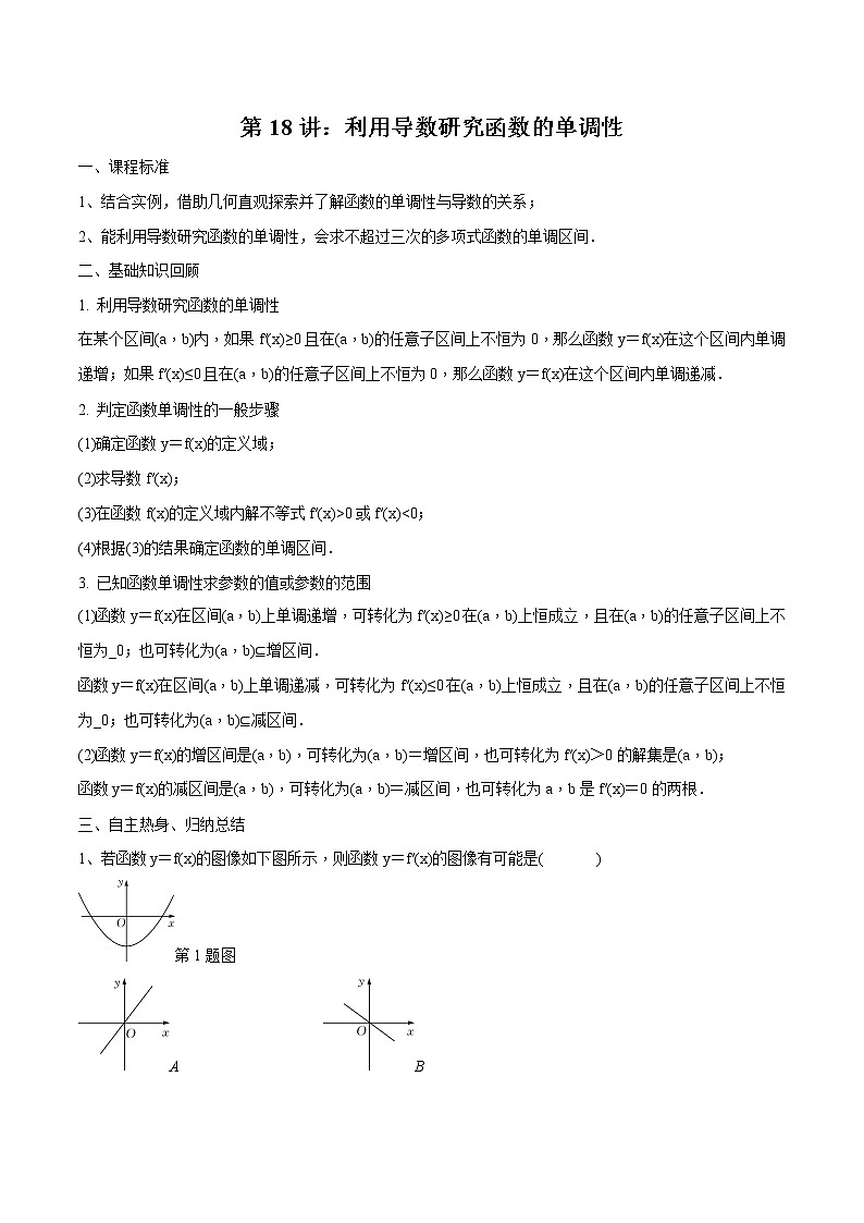 第18讲 利用导数研究函数的单调性（解析版）第1页