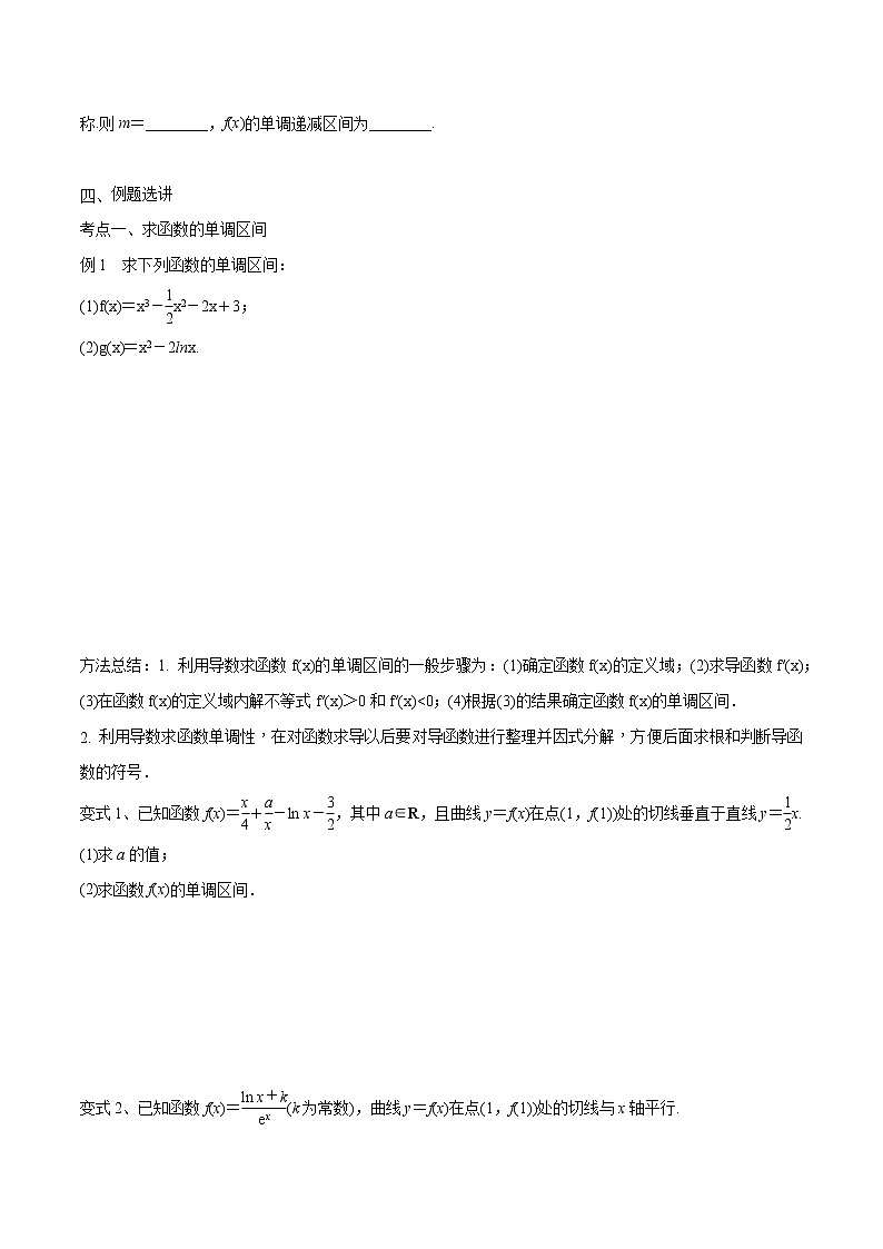 第18讲 利用导数研究函数的单调性（原卷版）第3页