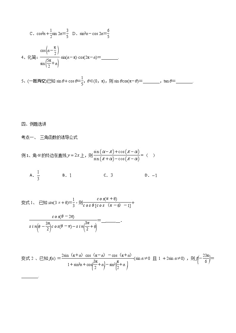 第22讲 同角三角函数的基本关系及诱导公式-2021届新课改地区高三数学一轮专题复习03