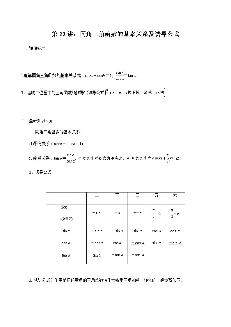 第22讲 同角三角函数的基本关系及诱导公式-2021届新课改地区高三数学一轮专题复习01