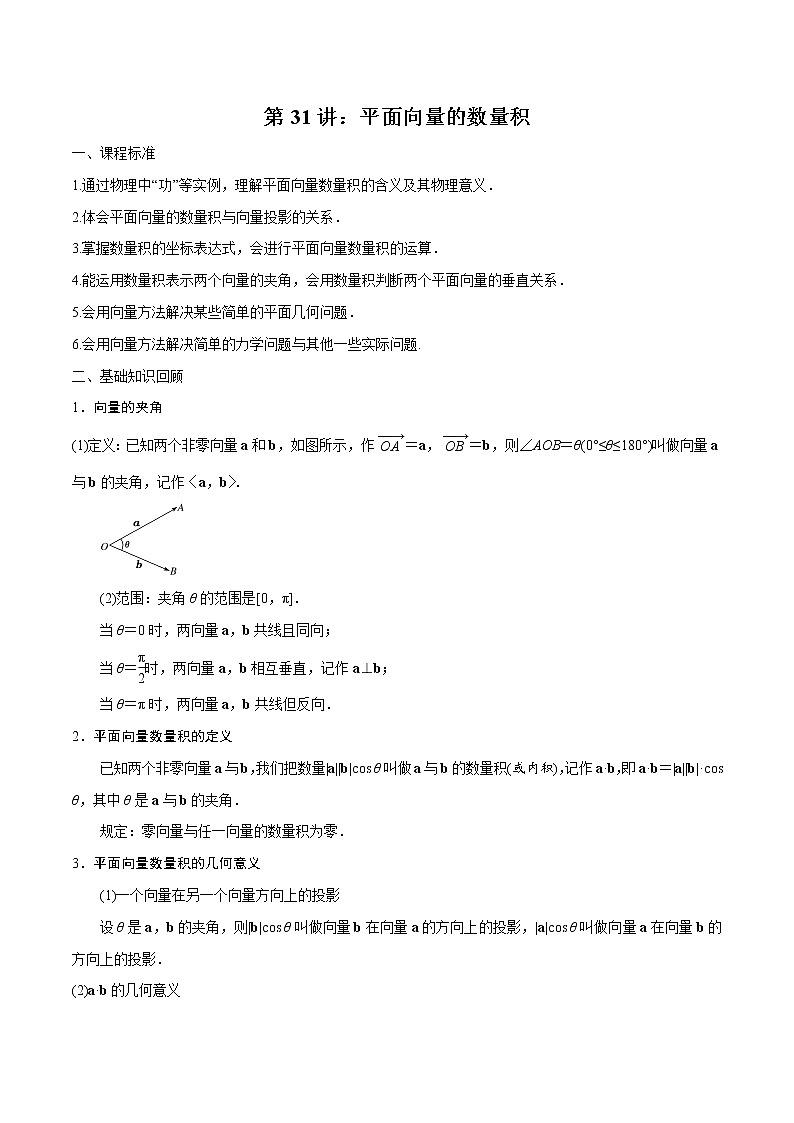 第31讲 平面向量的数量积（原卷版）第1页
