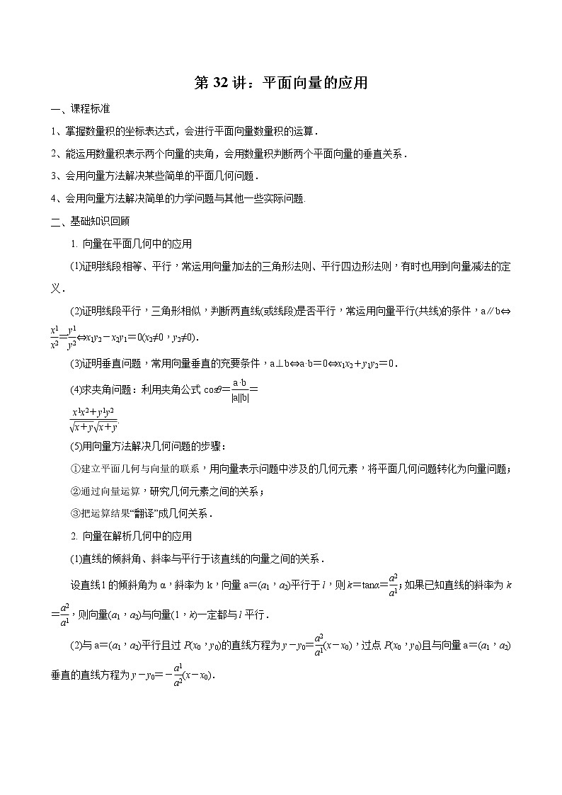第32讲 平面向量的应用（解析版）第1页