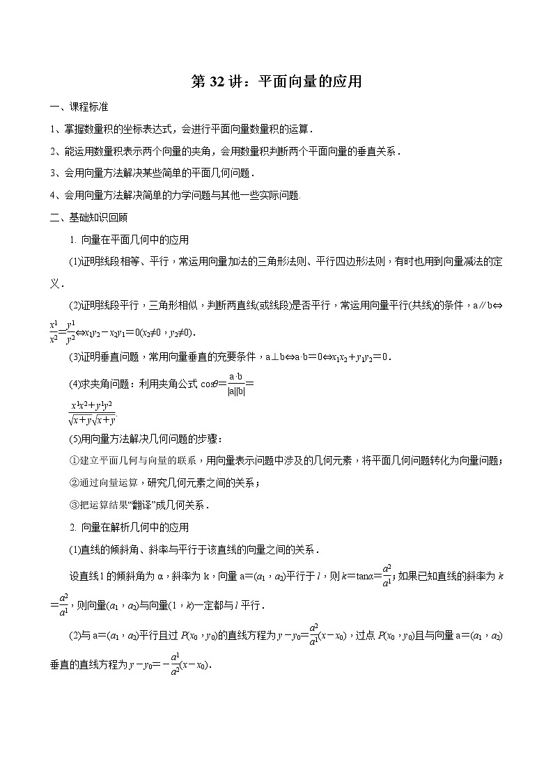 第32讲 平面向量的应用（原卷版）第1页