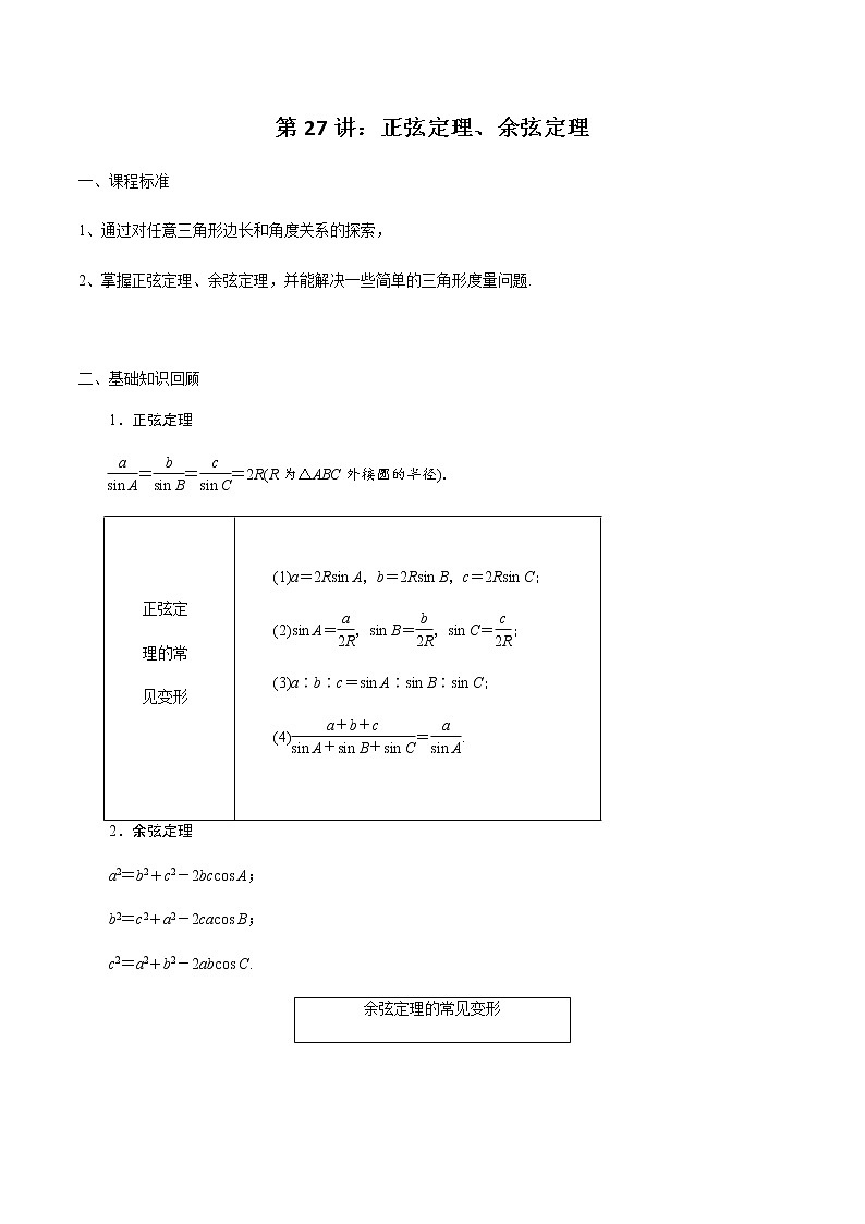 第27讲 正弦定理、余弦定理(原卷版)第1页