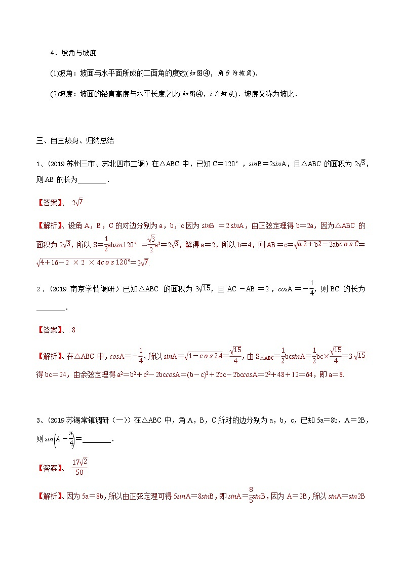 第28讲 正弦定理、余弦定理得应用（解析版）第2页