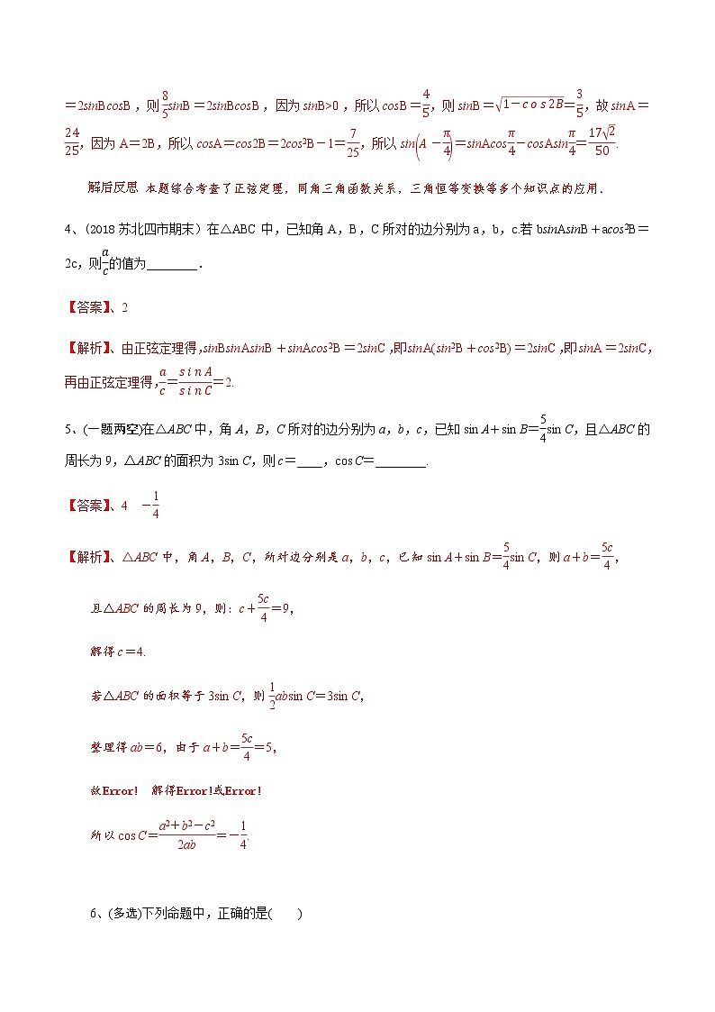 第28讲 正弦定理、余弦定理得应用（解析版）第3页
