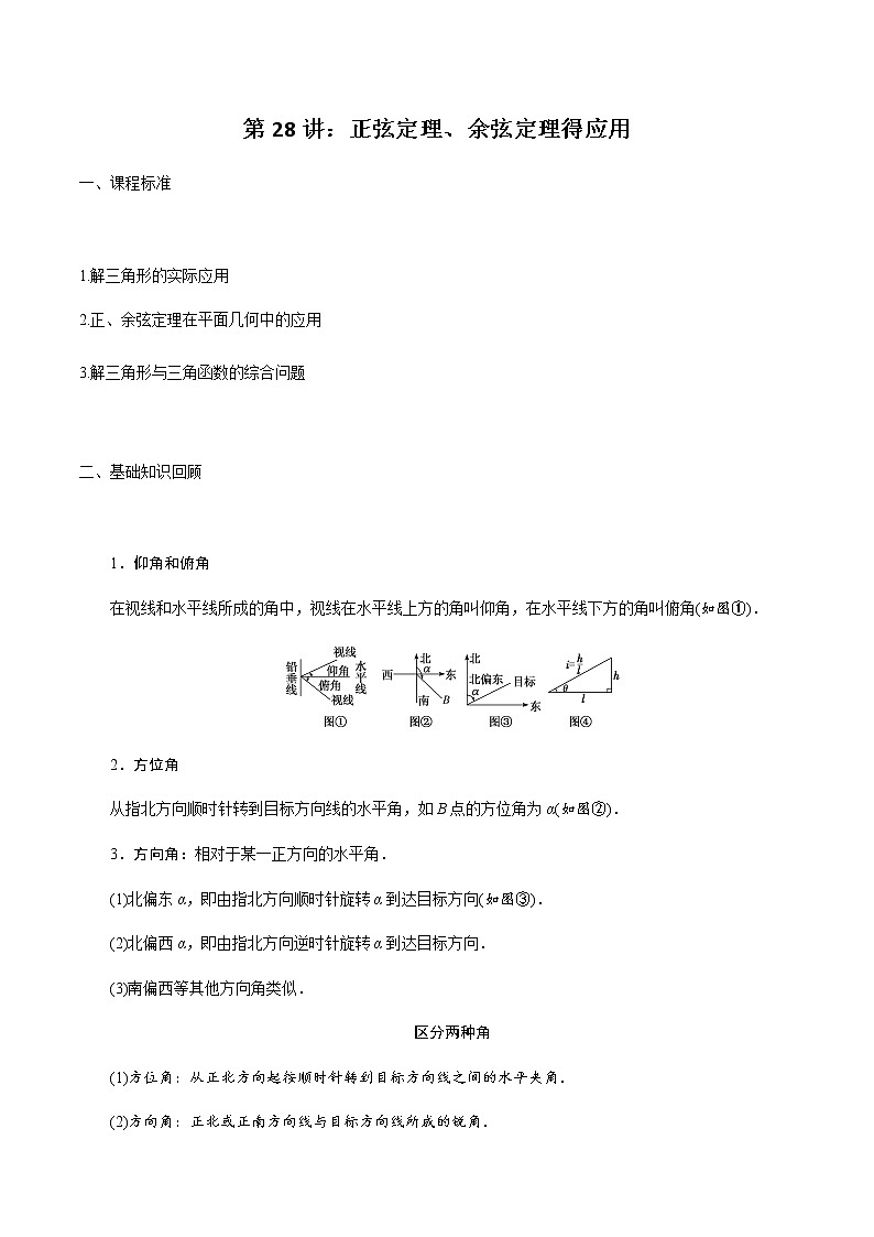 第28讲 正弦定理、余弦定理得应用（原卷版）第1页