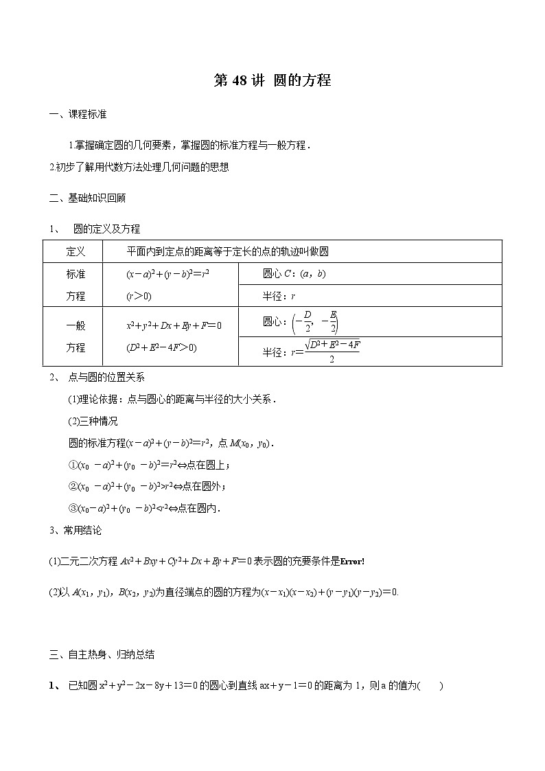 第48讲 圆的方程（原卷版）第1页