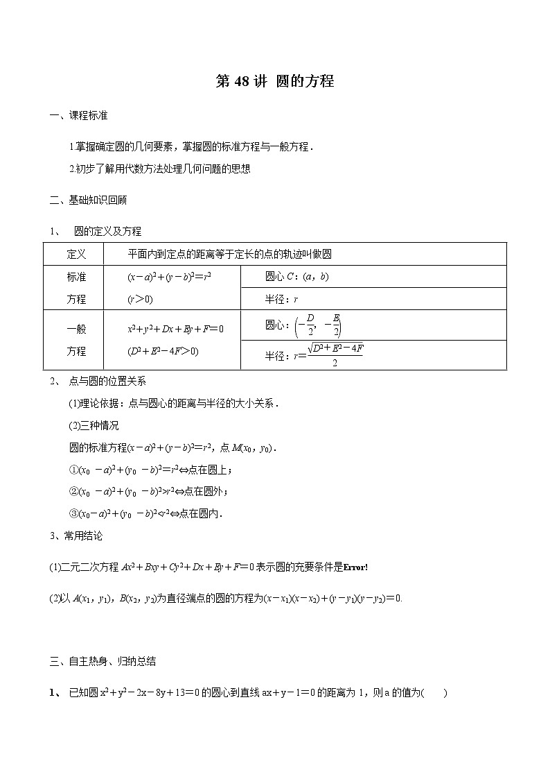 第48讲 圆的方程（解析版）第1页