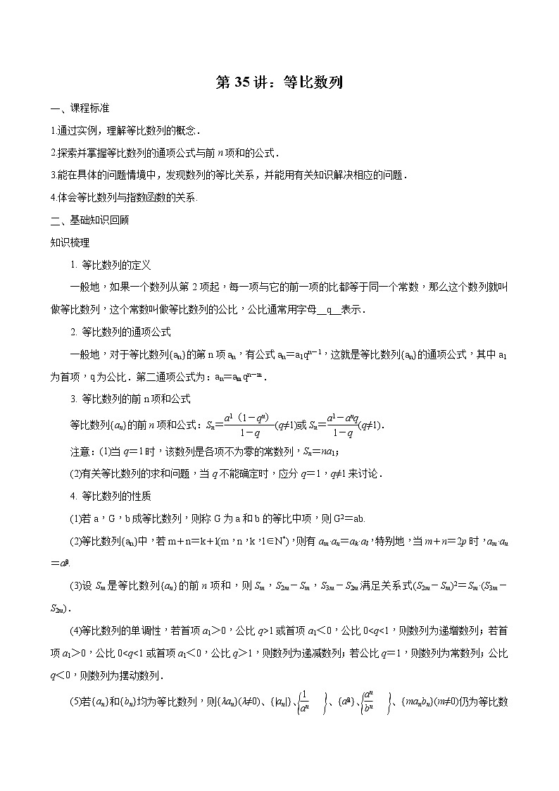 第35讲 等比数列（解析版）第1页