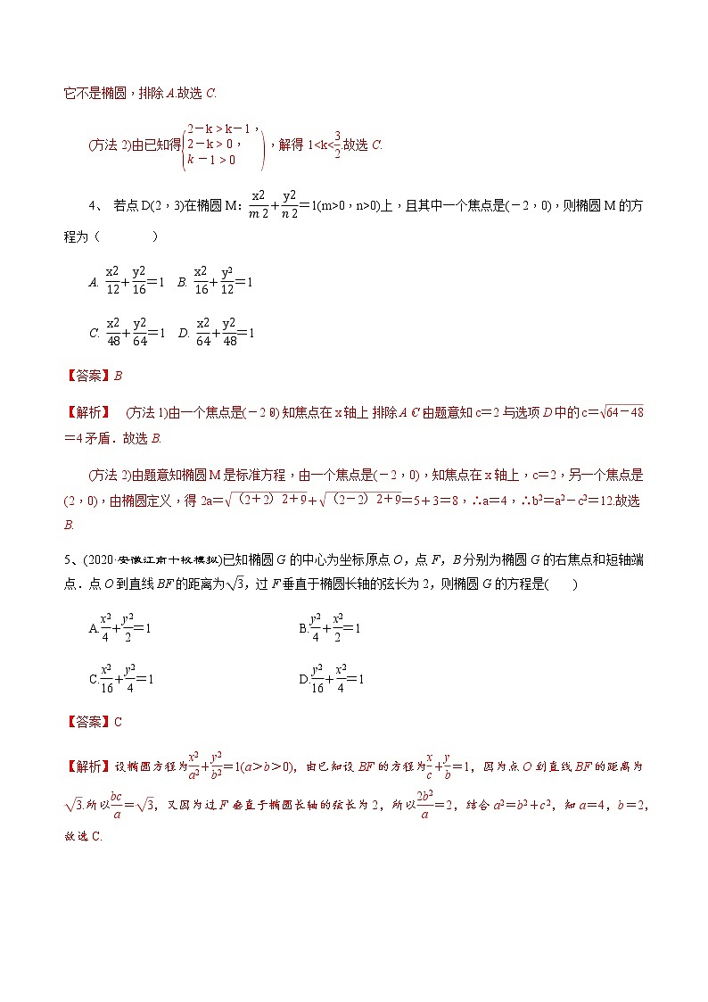 第51讲 椭圆的方程（解析版）第3页