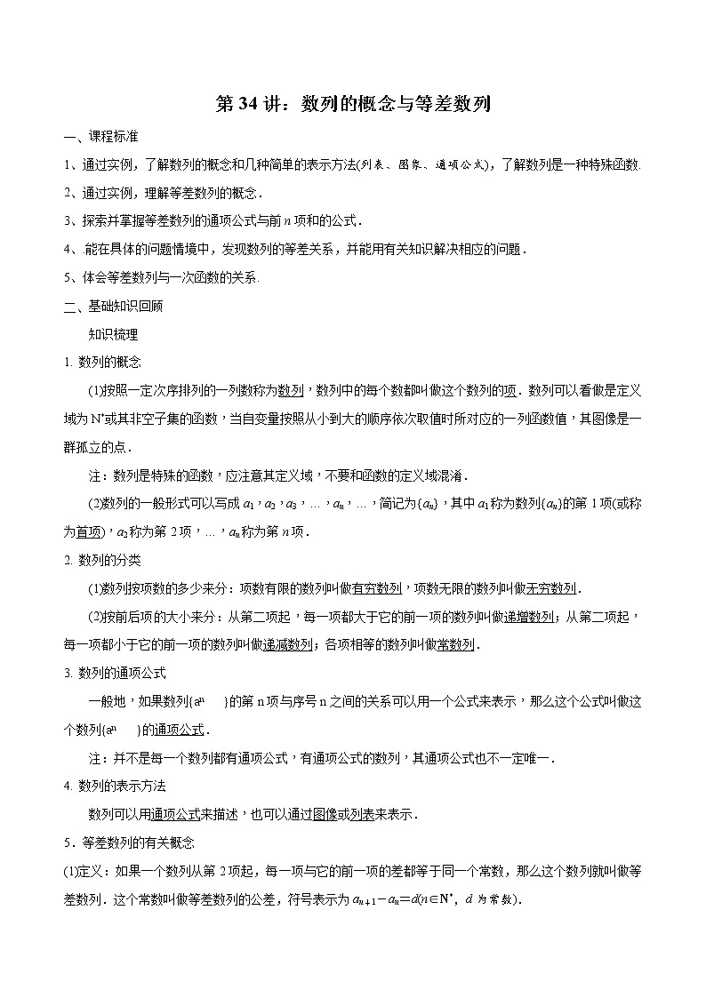 第34讲 数列的概念与等差数列（解析版）第1页