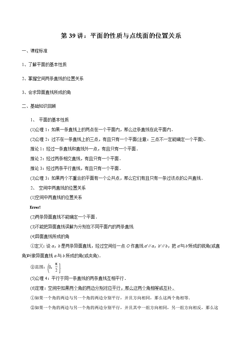 第39讲 平面的性质与点线面的位置关系（原卷版）第1页