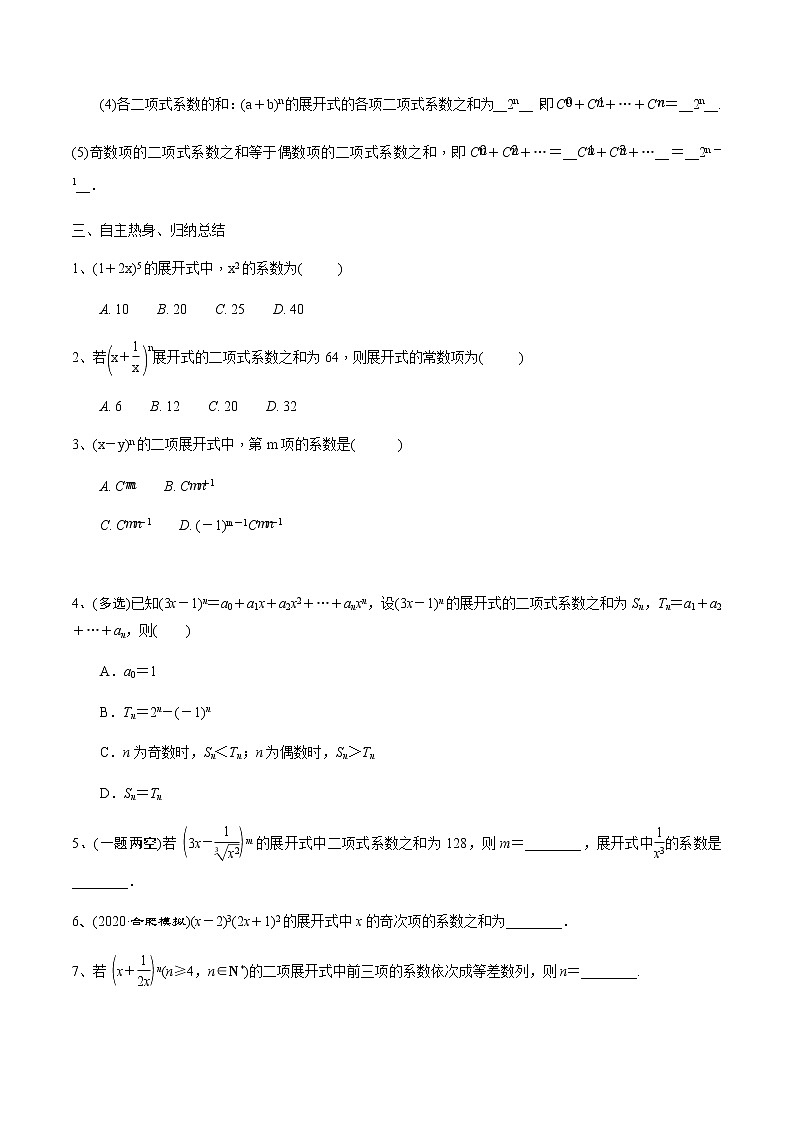 第57讲 二项式定理-2021届新课改地区高三数学一轮专题复习02