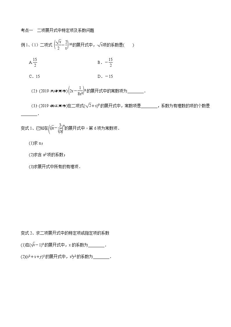 第57讲 二项式定理-2021届新课改地区高三数学一轮专题复习03