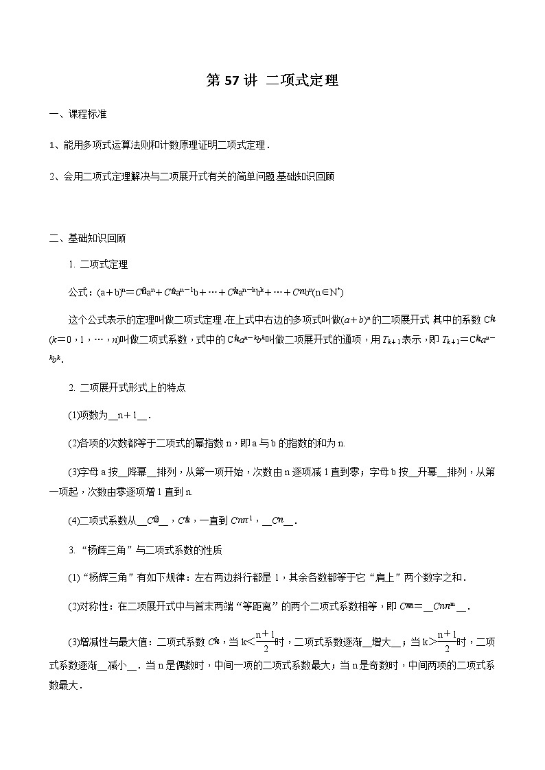 第57讲 二项式定理-2021届新课改地区高三数学一轮专题复习01