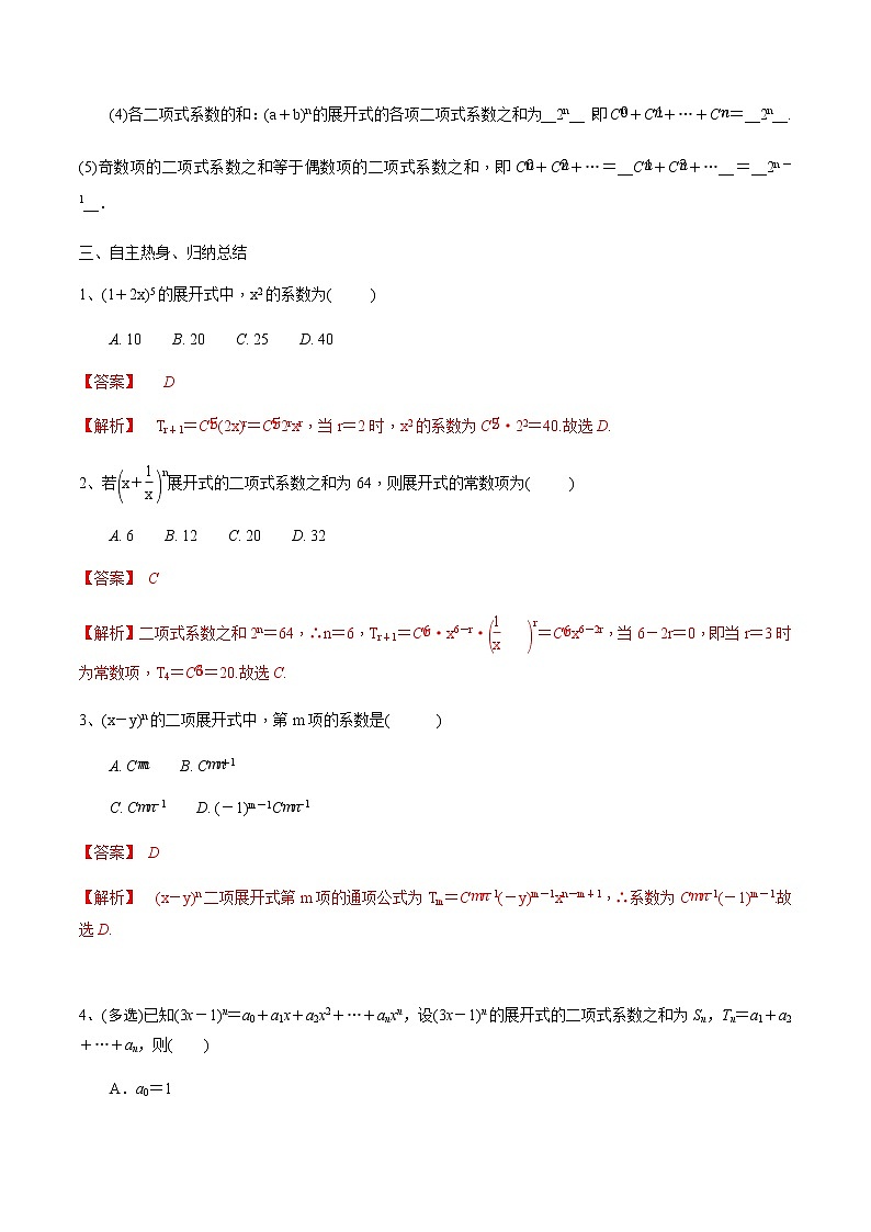 第57讲 二项式定理-2021届新课改地区高三数学一轮专题复习02