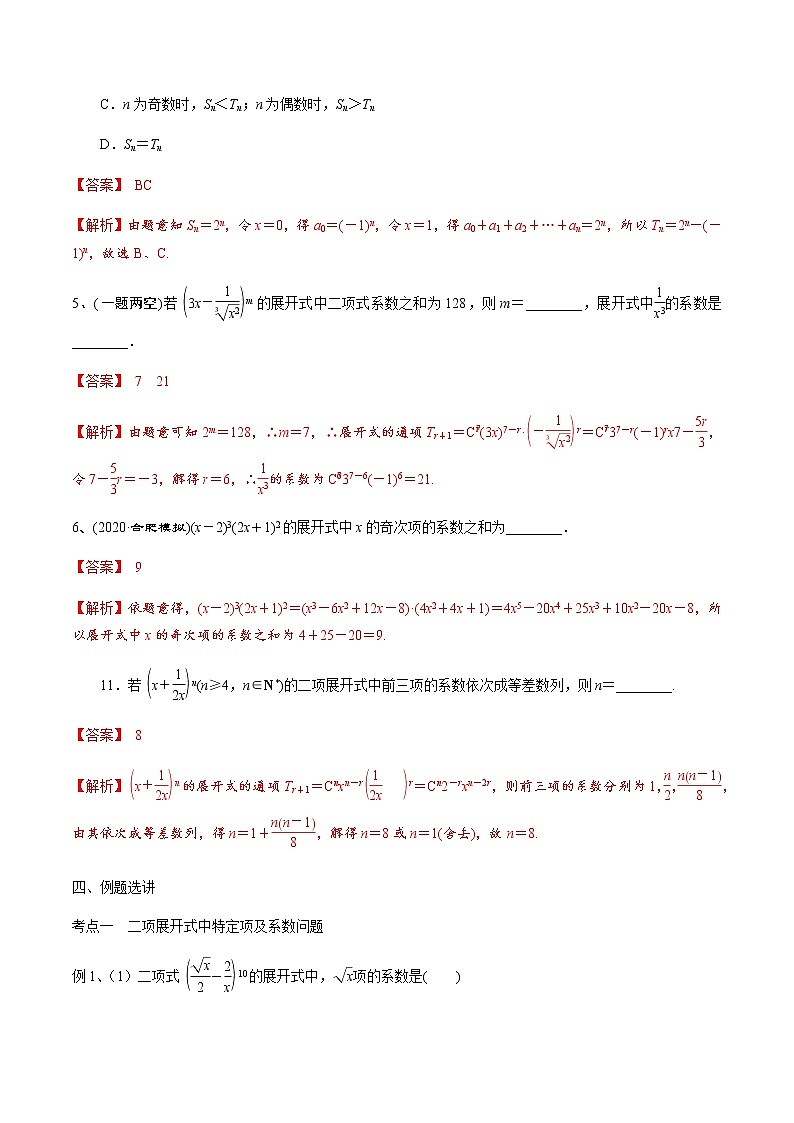 第57讲 二项式定理-2021届新课改地区高三数学一轮专题复习03