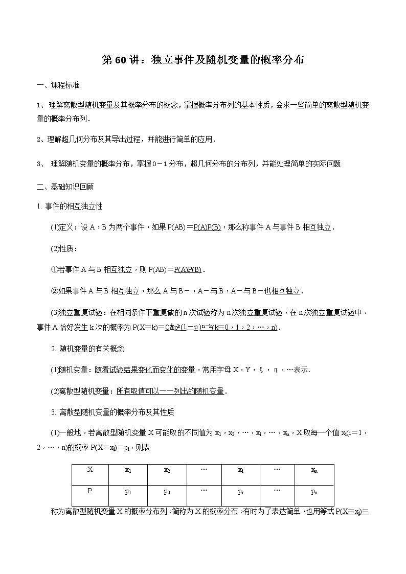 第60讲 独立事件及随机变量的概率分布-2021届新课改地区高三数学一轮专题复习01