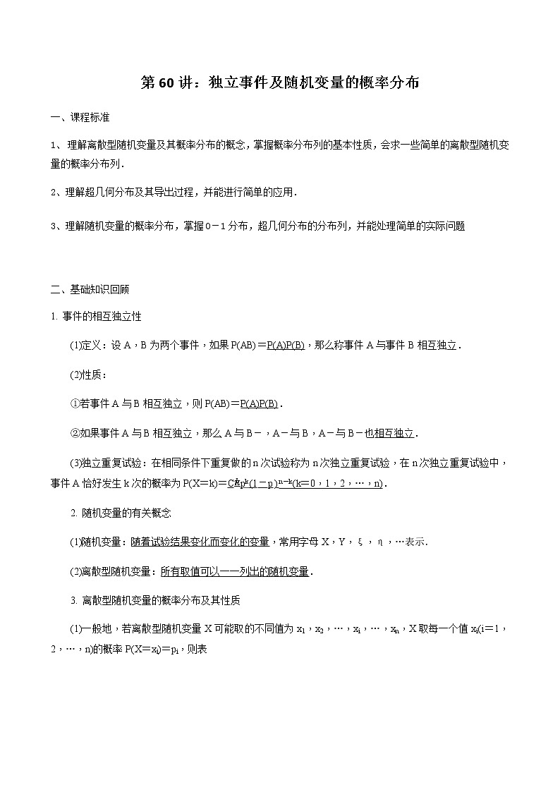 第60讲 独立事件及随机变量的概率分布-2021届新课改地区高三数学一轮专题复习01