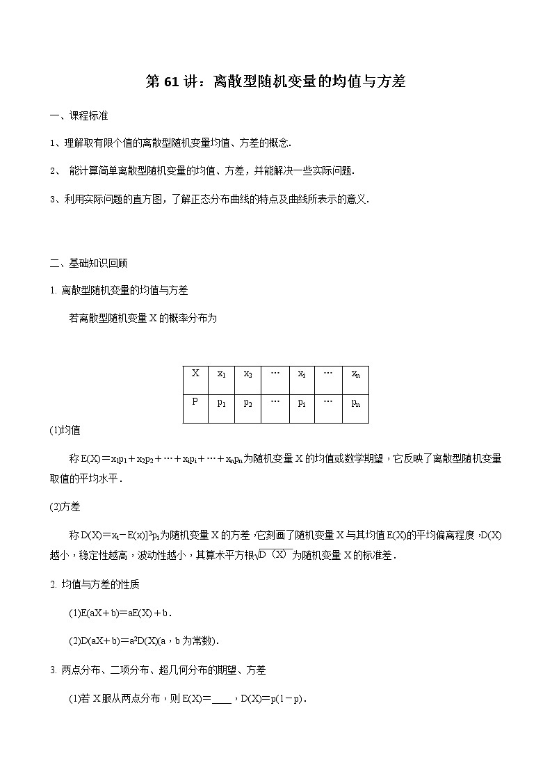 第61讲 离散型随机变量的均值与方差-2021届新课改地区高三数学一轮专题复习01
