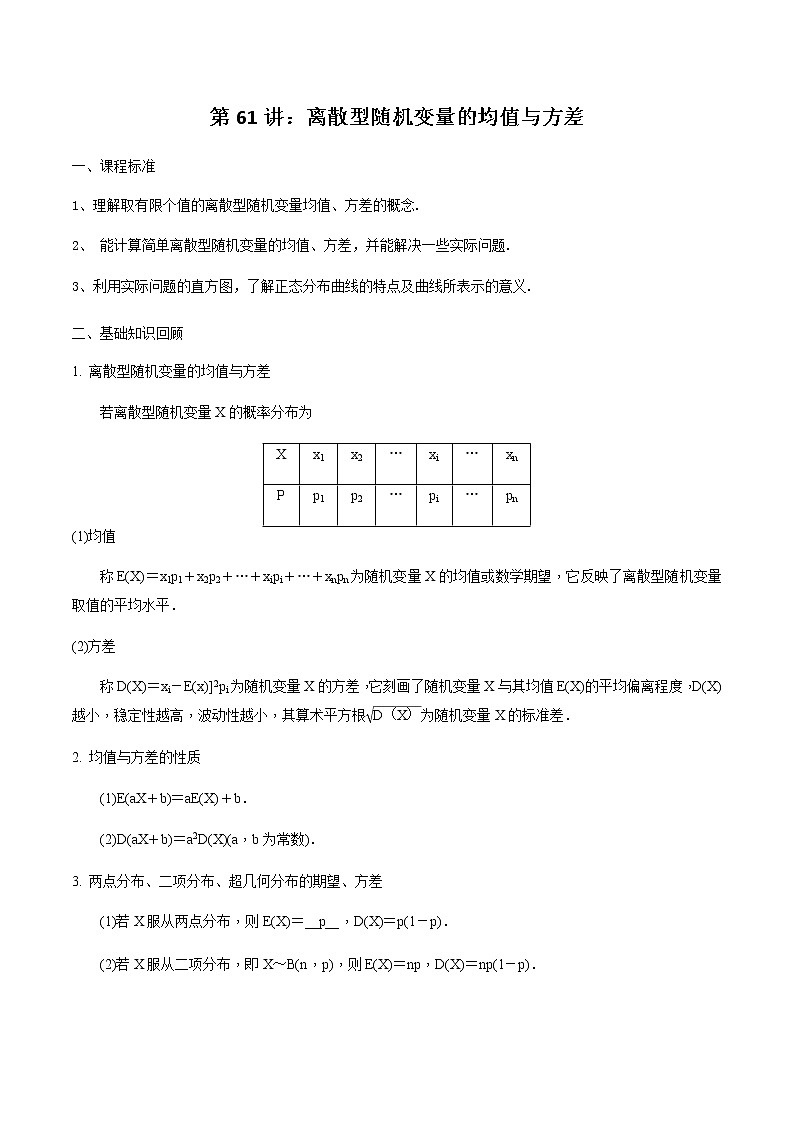 第61讲 离散型随机变量的均值与方差-2021届新课改地区高三数学一轮专题复习01
