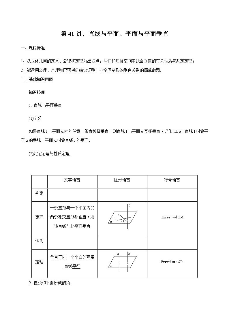 第41讲 直线与平面、平面与平面垂直-2021届新课改地区高三数学一轮专题复习01