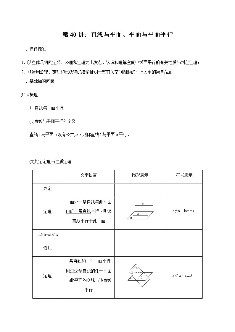 第40讲 直线与平面、平面与平面平行-2021届新课改地区高三数学一轮专题复习01