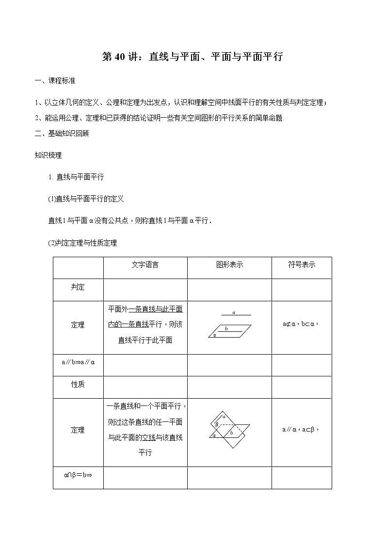 第40讲 直线与平面、平面与平面平行-2021届新课改地区高三数学一轮专题复习01